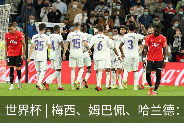 世界杯 | 梅西、姆巴佩、哈兰德：足球的三种答案