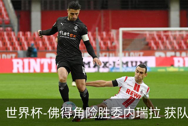 世界杯-佛得角险胜委内瑞拉 获队史世界杯首胜