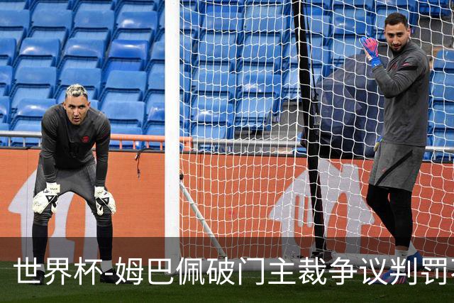世界杯-姆巴佩破门主裁争议判罚不断 法国1-0巴拉圭将战摩洛哥