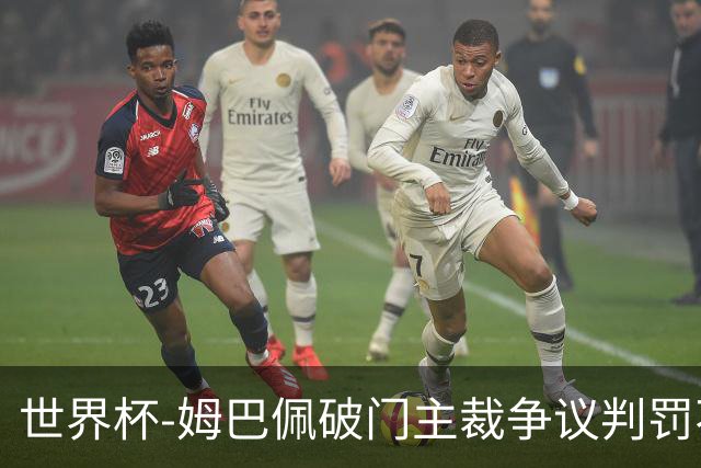 世界杯-姆巴佩破门主裁争议判罚不断 法国1-0巴拉圭将战摩洛哥