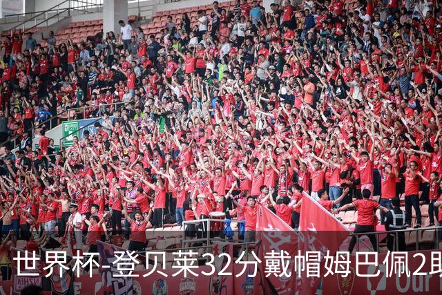 世界杯-登贝莱32分戴帽姆巴佩2助 法国4-1挪威小组第一