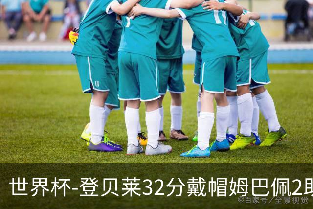 世界杯-登贝莱32分戴帽姆巴佩2助 法国4-1挪威小组第一