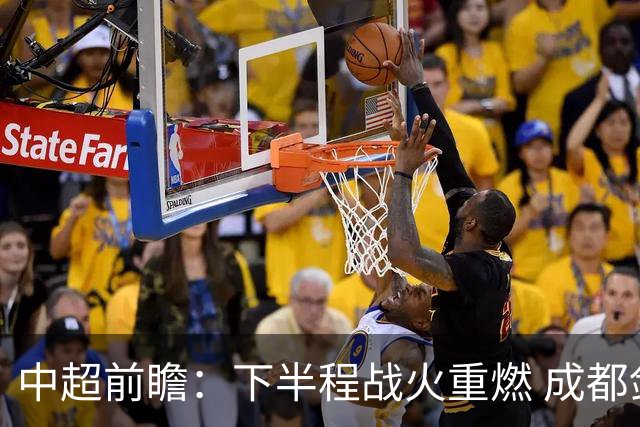 中超前瞻：下半程战火重燃 成都剑指三分申花求反弹