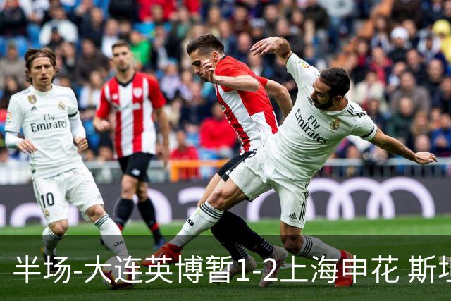 半场-大连英博暂1-2上海申花 斯坦丘破门 吴曦点射阿苏埃进球
