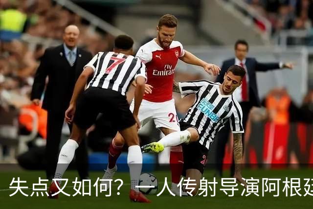 失点又如何？一人传射导演阿根廷逆转 揽射手王助攻王