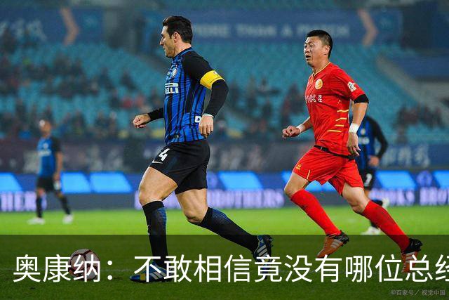 奥康纳：不敢相信竟没有哪位总经理愿为杰伦·布朗付出更多筹码