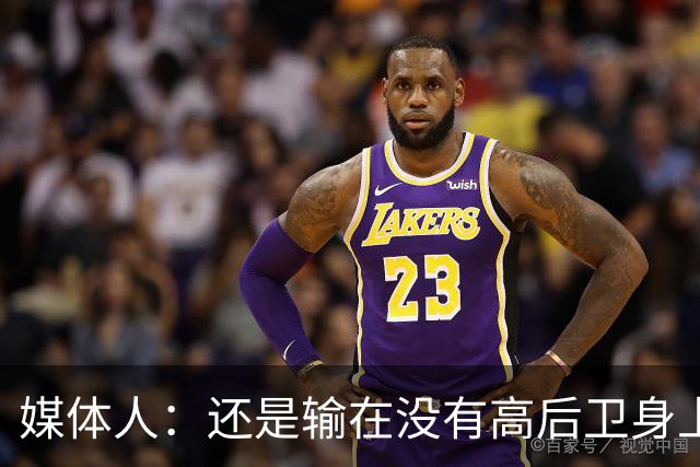 媒体人：还是输在没有高后卫身上 我们没有更多持球点来组织进攻