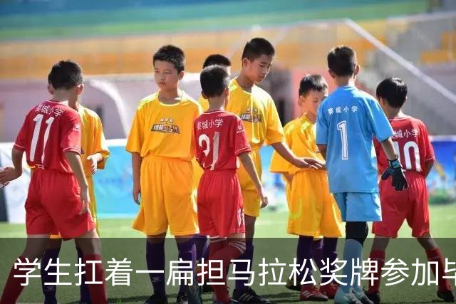 学生扛着一扁担马拉松奖牌参加毕业典礼，回应：两年跑7835公里，老师同学都在欢呼