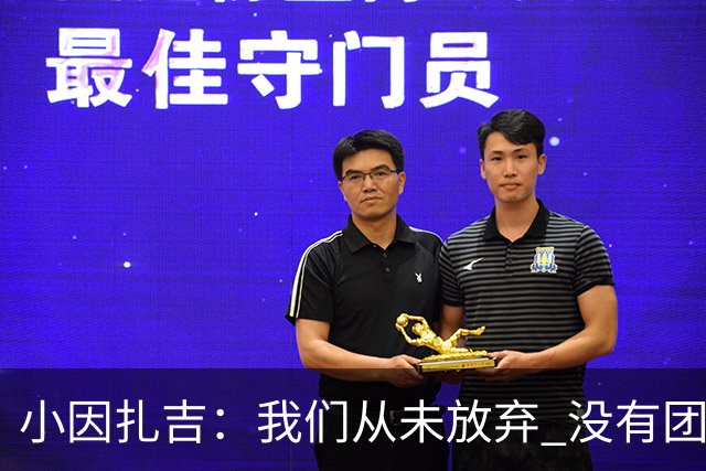 小因扎吉：我们从未放弃 没有团队不可能夺冠