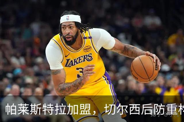 帕莱斯特拉加盟，切尔西后防重构利与弊，青训新星转型中卫有深意