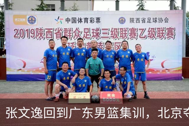 张文逸回到广东男篮集训，北京夺冠功勋确定退役，上海欲续约弗格