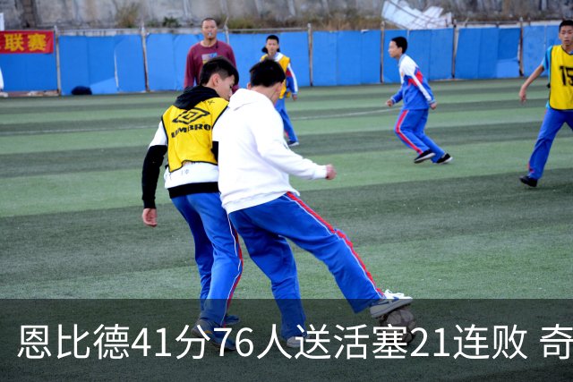 恩比德41分76人送活塞21连败 奇才负鹈鹕6连败