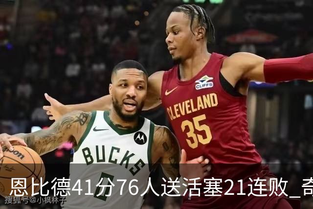 恩比德41分76人送活塞21连败 奇才负鹈鹕6连败