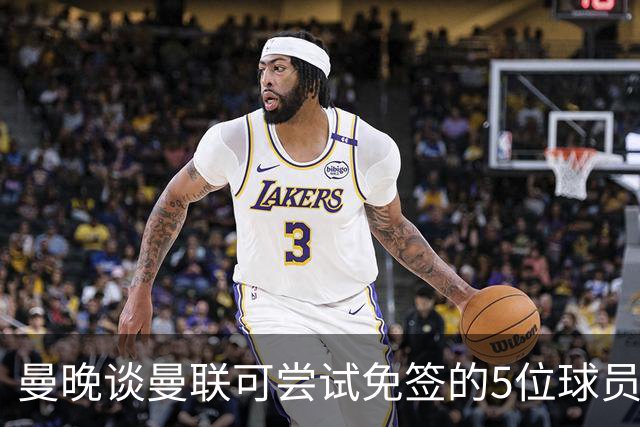 曼晚谈曼联可尝试免签的5位球员：格雷茨卡、弗拉霍维奇在列