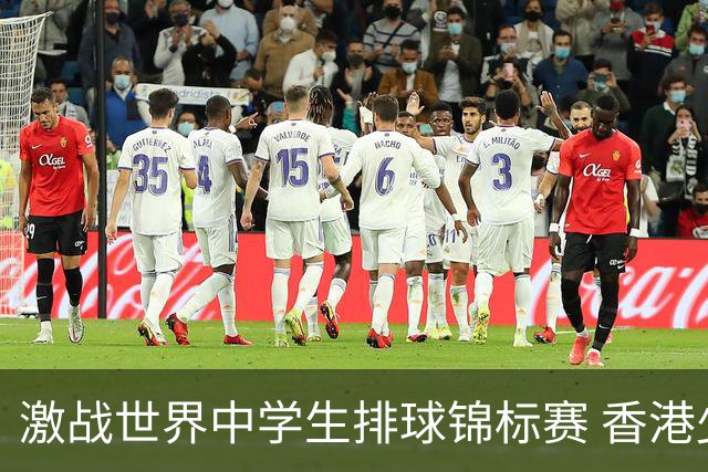 激战世界中学生排球锦标赛 香港少年传承“狮子山精神”