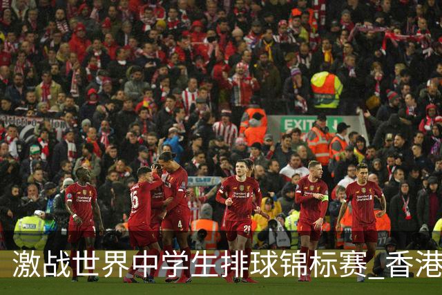 激战世界中学生排球锦标赛 香港少年传承“狮子山精神”