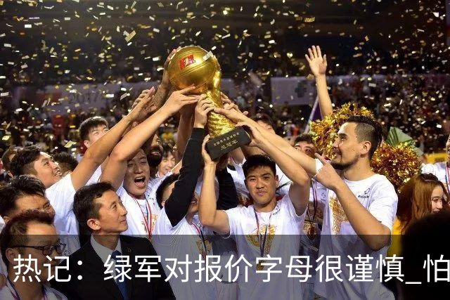 热记：绿军对报价字母很谨慎 怕没得到字母同时还失去杰伦·布朗