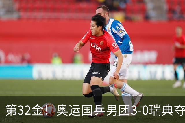 第32金！奥运国乒男团3-0瑞典夺冠 马龙收第6金