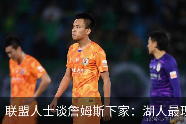 联盟人士谈詹姆斯下家：湖人最现实 勇士体系更适合