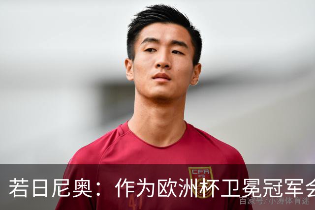 若日尼奥：作为欧洲杯卫冕冠军会有点压力