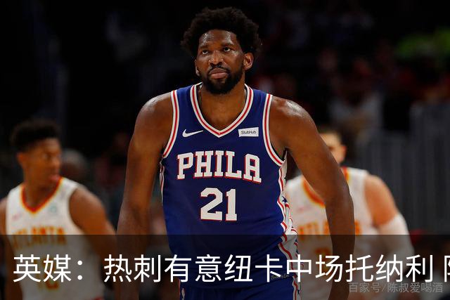 英媒：热刺有意纽卡中场托纳利 除巨额转会费外不会出售