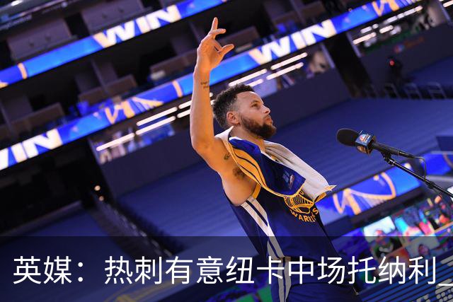 英媒：热刺有意纽卡中场托纳利 除巨额转会费外不会出售