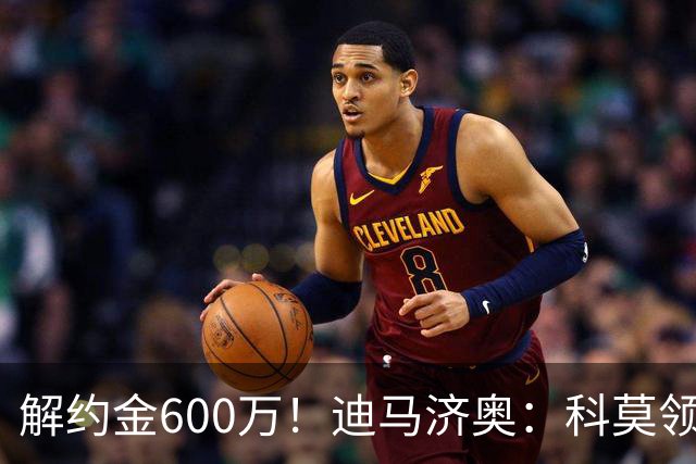解约金600万！迪马济奥：科莫领跑利贝拉里争夺战，米兰有50%分成
