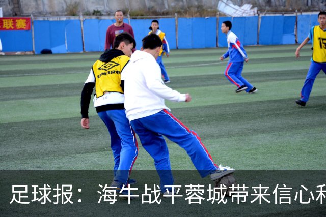 足球报：海牛战平蓉城带来信心和底气，四连败后自救有成效