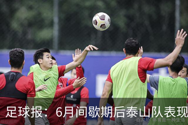 足球报：6月间歇期后泰山队表现非常强势，给了韩鹏更多空间