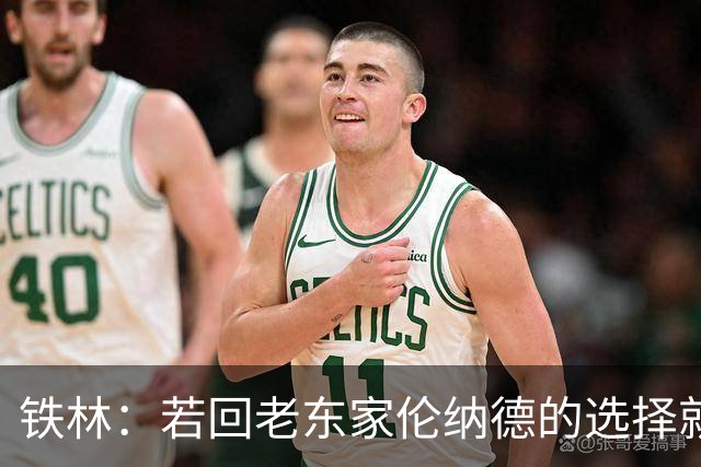 铁林：若回老东家伦纳德的选择就是马刺或猛龙 回猛龙明显更合理