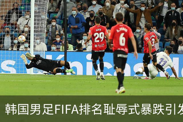 韩国男足FIFA排名耻辱式暴跌引发关注，种种迹象都昭示着韩国足球的退步