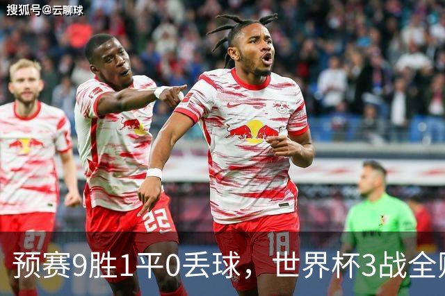 预赛9胜1平0丢球，世界杯3战全败丢12球，球迷：和国足差不多，名额是买的吗？