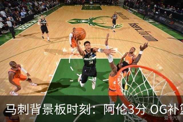 马刺背景板时刻：阿伦3分 OG补篮 老鱼绝杀 保罗抢7绝杀 35秒13分