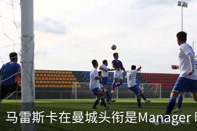 马雷斯卡在曼城头衔是Manager 曝蓝月为此支付1700万镑