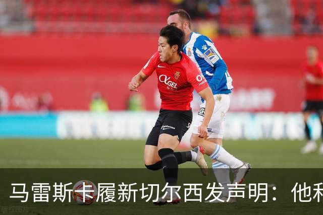 马雷斯卡履新切尔西发声明：他和曼城付出了违约金代价