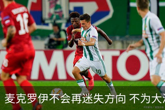 麦克罗伊不会再迷失方向 不为大满贯胜利设置数字