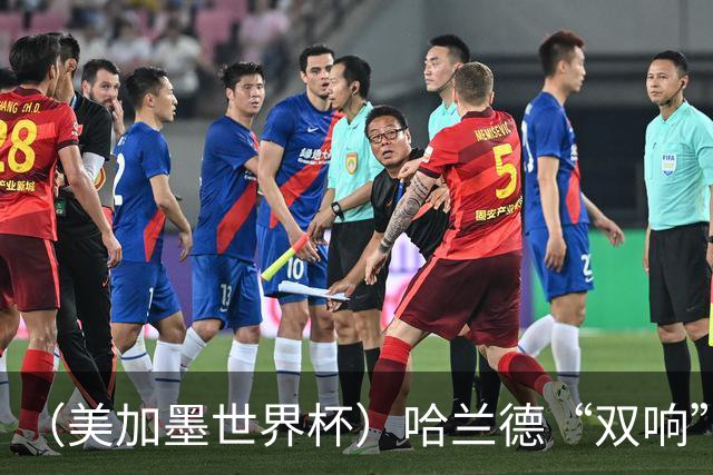 （美加墨世界杯）哈兰德“双响”建功 挪威淘汰巴西首次跻身八强