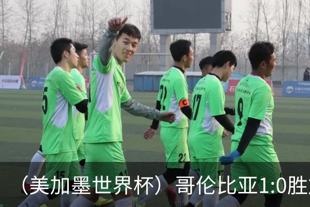 （美加墨世界杯）哥伦比亚1:0胜加纳 斩获16强最后一席