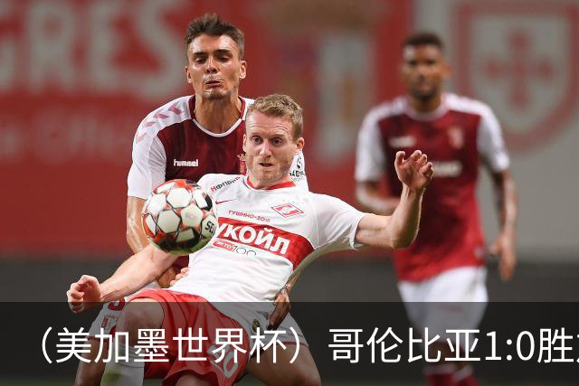 （美加墨世界杯）哥伦比亚1:0胜加纳 斩获16强最后一席