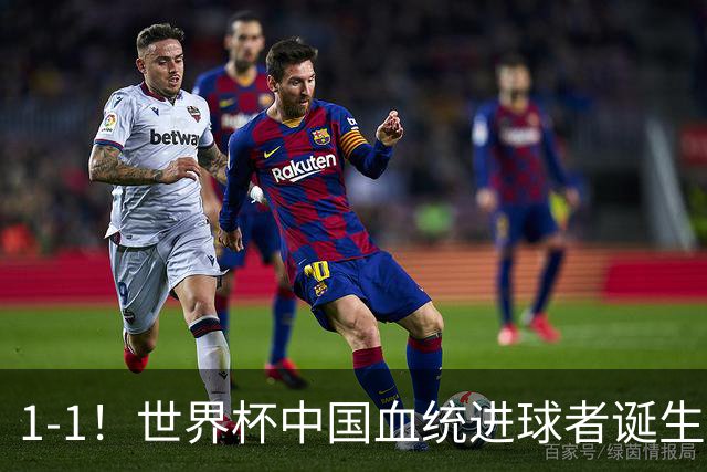 1-1！世界杯中国血统进球者诞生，球迷为国足发声：亚洲对手太强
