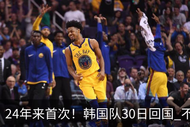 24年来首次！韩国队30日回国 不举行官方欢迎仪式