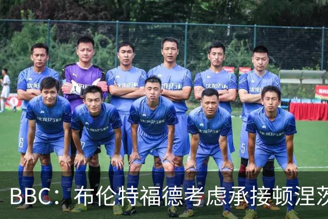 BBC：布伦特福德考虑承接顿涅茨克矿工的欧冠比赛，以此增加收入