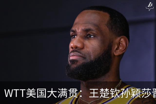 WTT美国大满贯：王楚钦/孙颖莎晋级四强